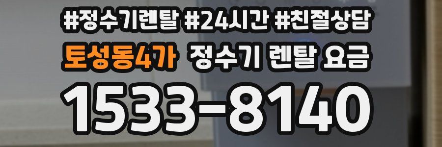토성동4가 정수기 렌탈 요금