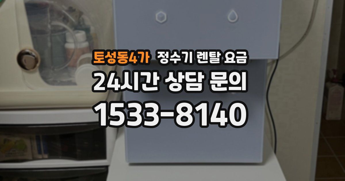 토성동4가 정수기 렌탈 요금