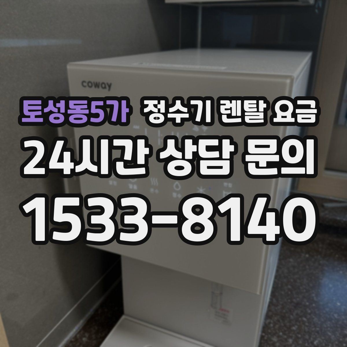 토성동5가 정수기 렌탈 요금 코크 위생 관리까지 따져야 하는 이유