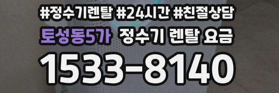 토성동5가 정수기 렌탈 요금