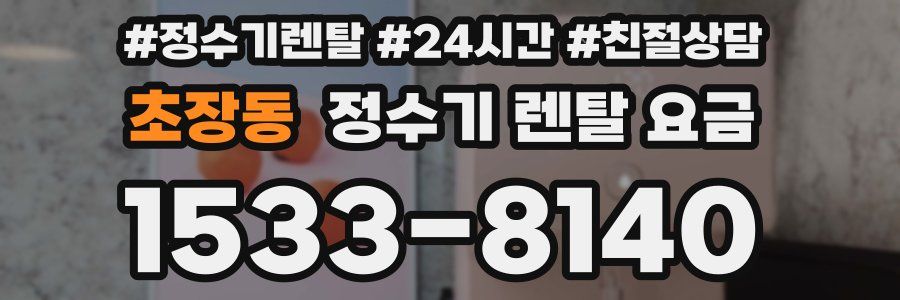 초장동 정수기 렌탈 요금