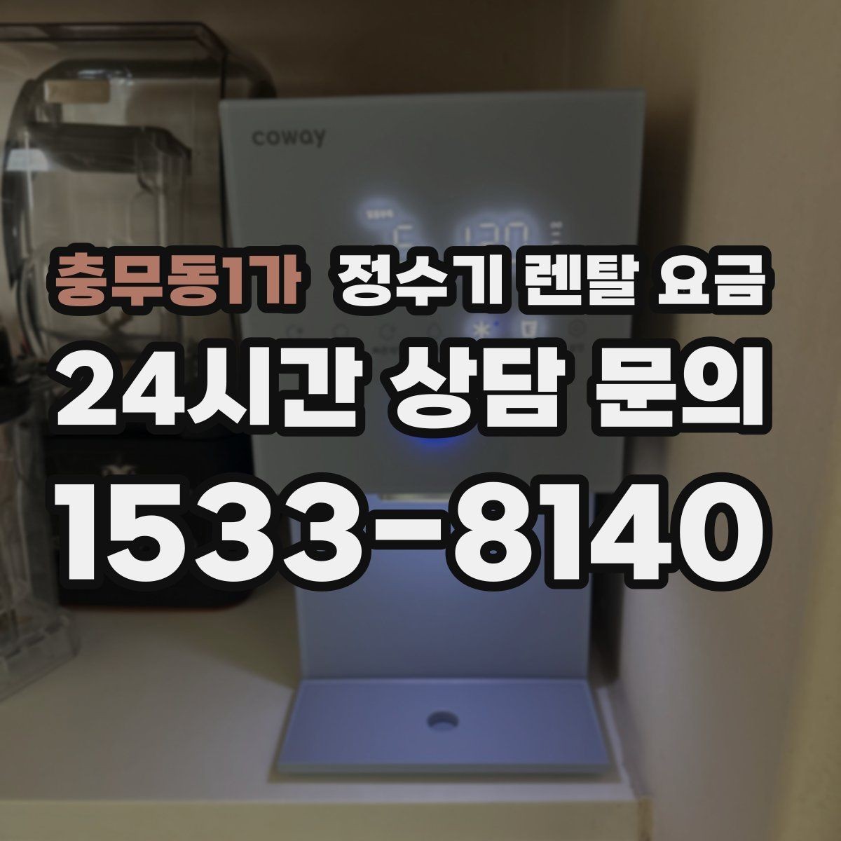 충무동1가 정수기 렌탈 요금 필터 직접 교체가 번거로운 경우 선택 기준