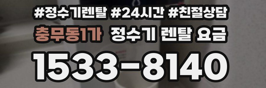 충무동1가 정수기 렌탈 요금