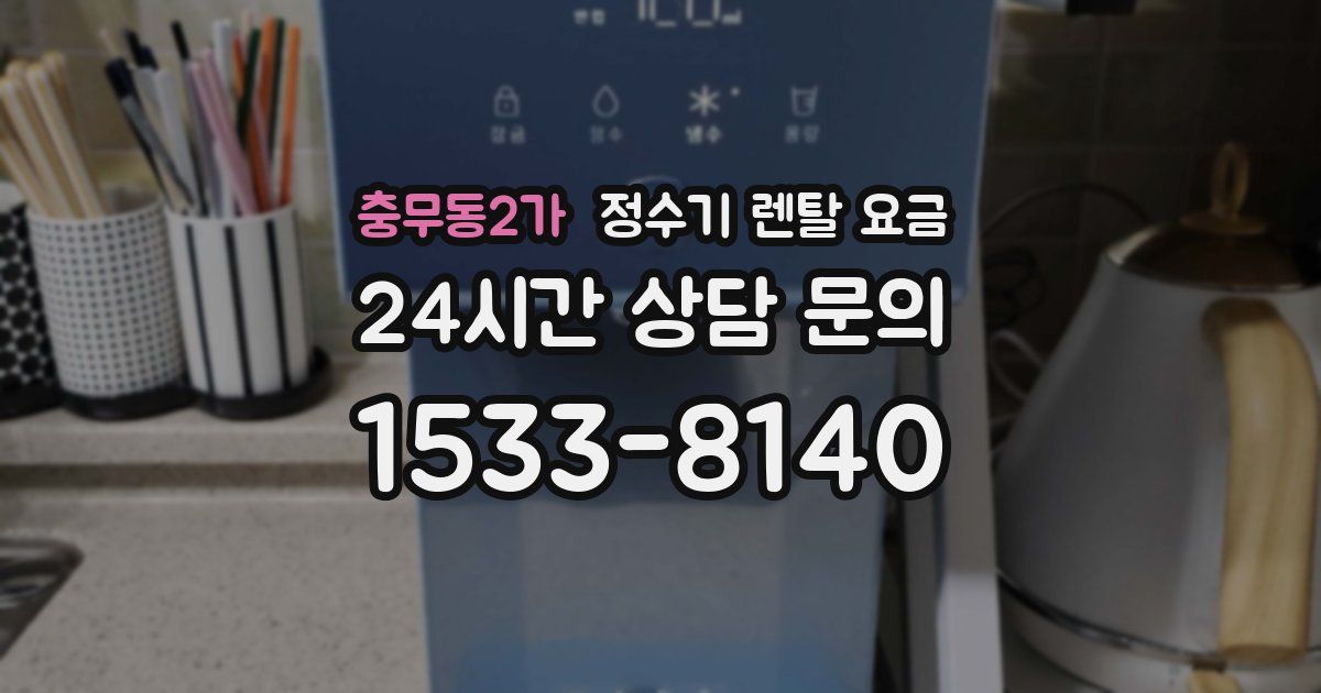 충무동2가 정수기 렌탈 요금