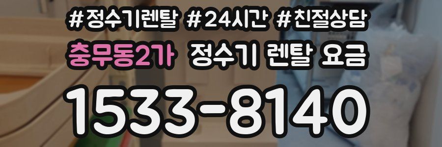 충무동2가 정수기 렌탈 요금