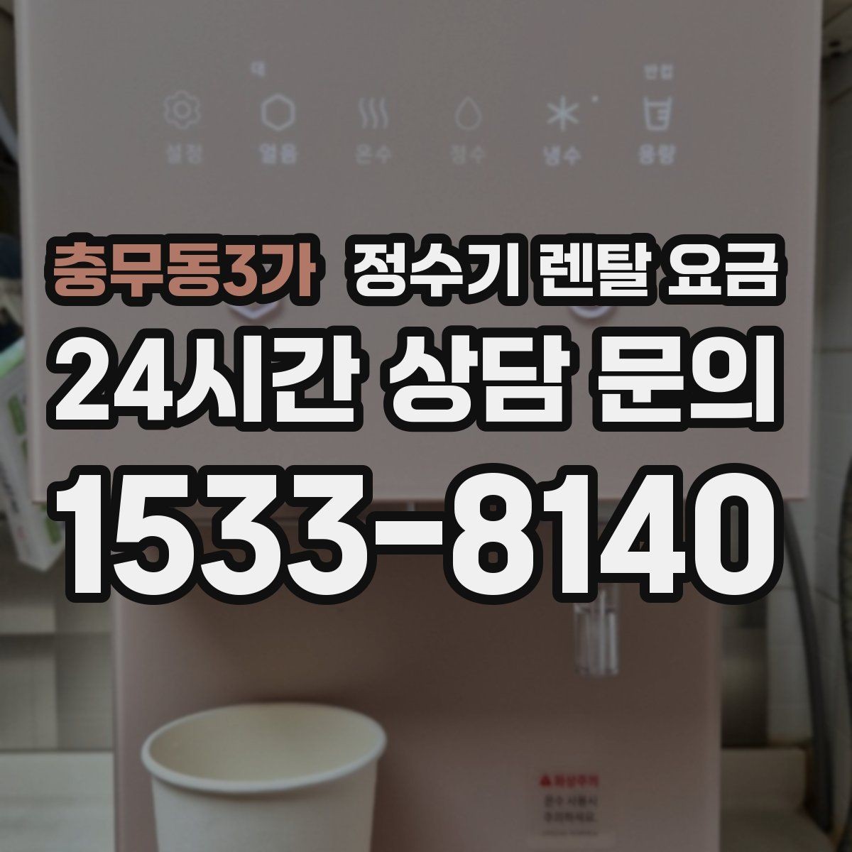 충무동3가 정수기 렌탈 요금 부담 없이 시작하는 방법