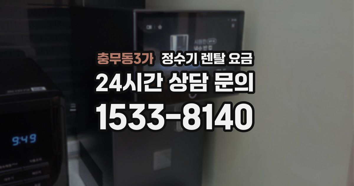 충무동3가 정수기 렌탈 요금