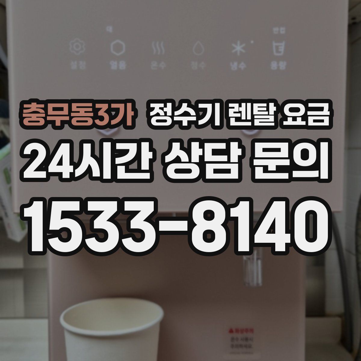 충무동3가 정수기 렌탈 요금