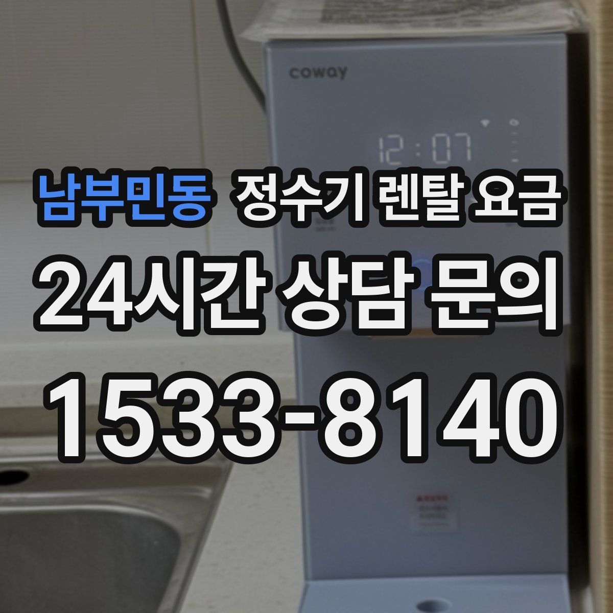남부민동 정수기 렌탈 요금