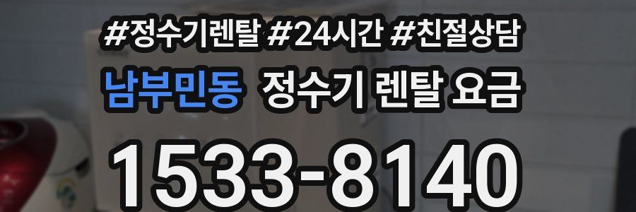 남부민동 정수기 렌탈 요금