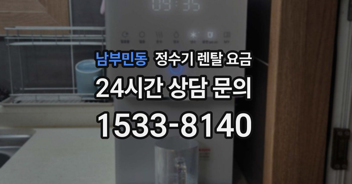 남부민동 정수기 렌탈 요금