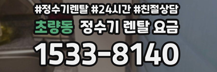 초량동 정수기 렌탈 요금