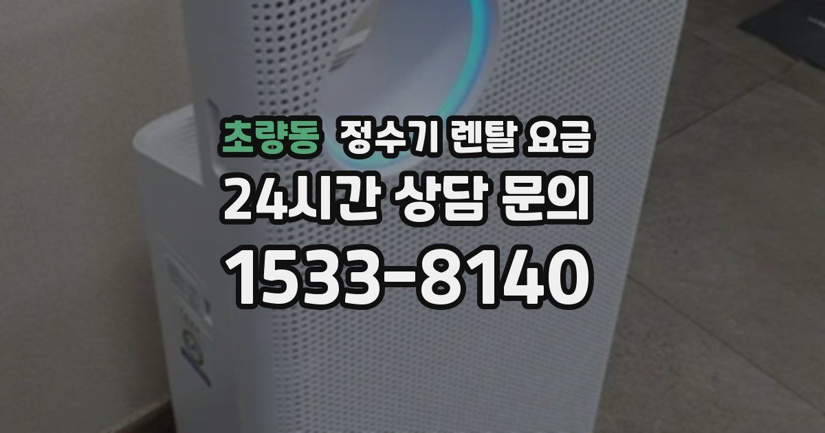 초량동 정수기 렌탈 요금