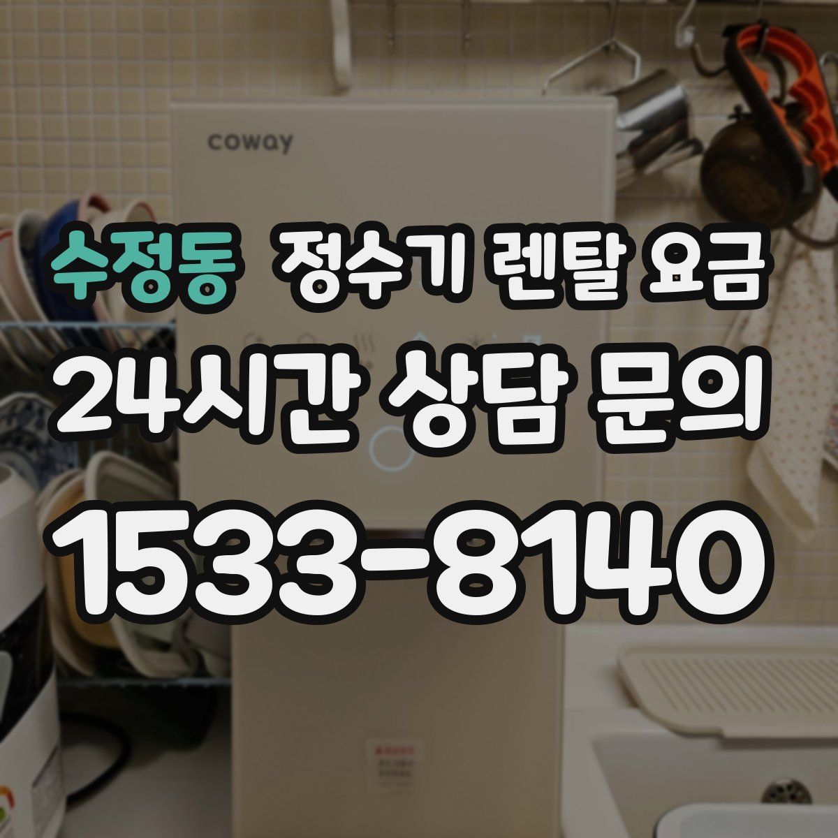 수정동 정수기 렌탈 요금