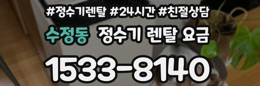 수정동 정수기 렌탈 요금
