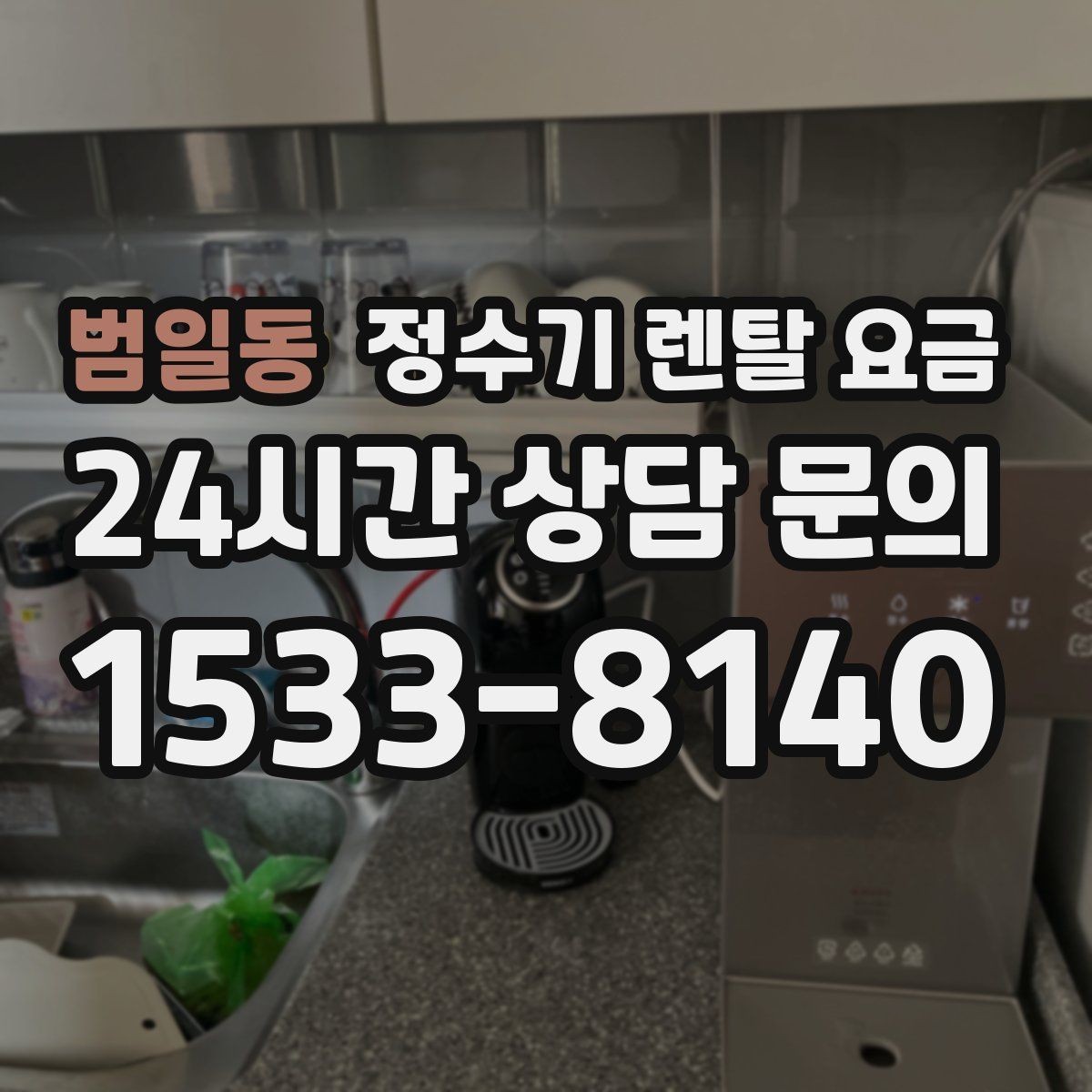 범일동 정수기 렌탈 요금 이전 설치 비용까지 따져보는 방법