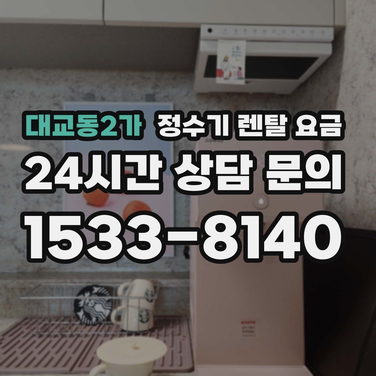 대교동2가 정수기 렌탈 요금 신혼부부가 따져보면 좋은 포인트