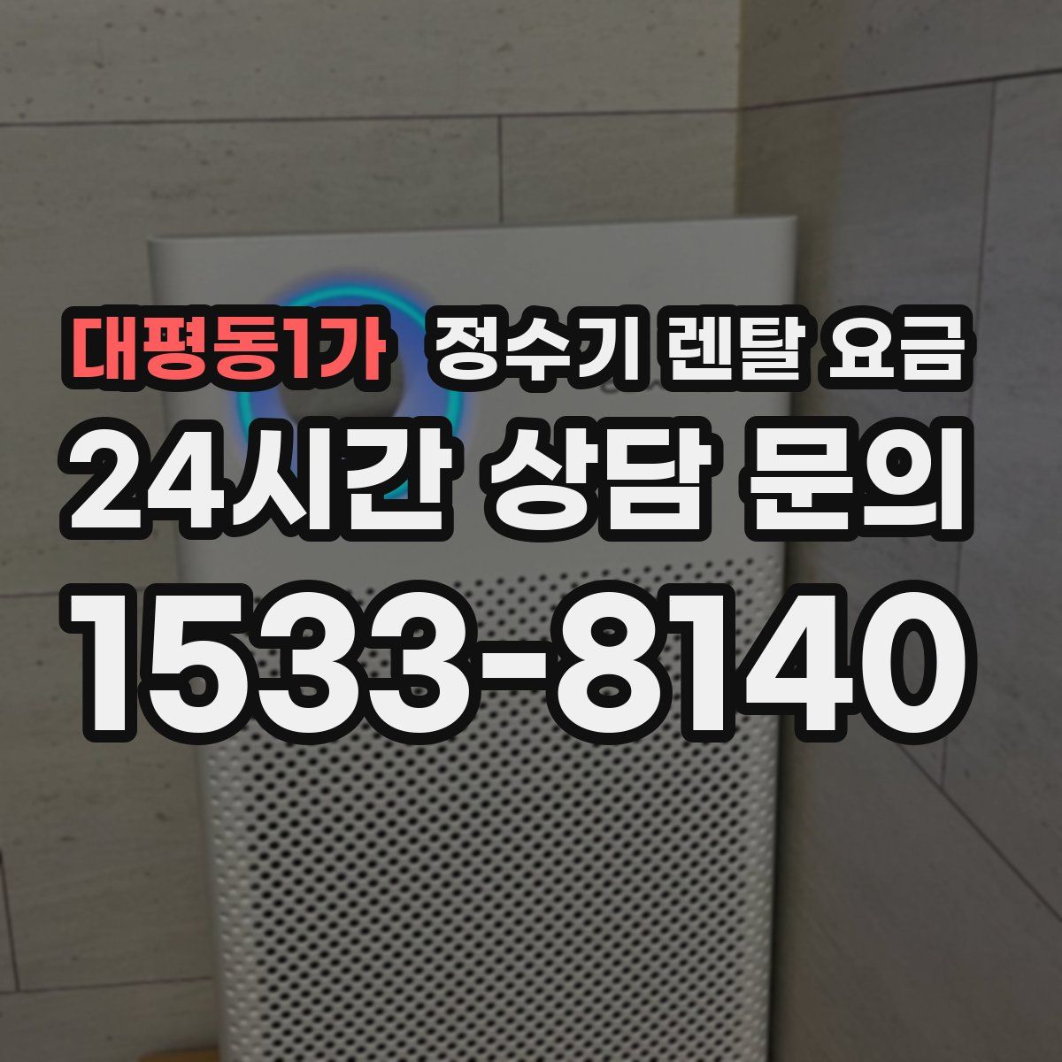 대평동1가 정수기 렌탈 요금