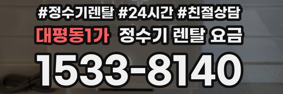 대평동1가 정수기 렌탈 요금