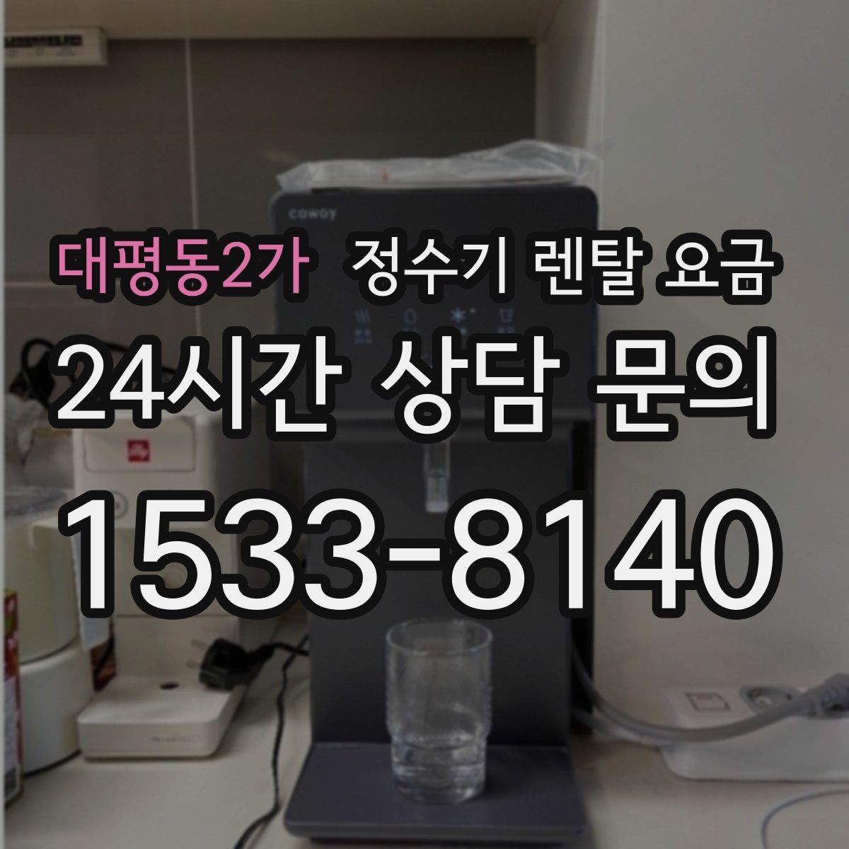 대평동2가 정수기 렌탈 요금 관리가 쉬운 제품을 고르는 기준