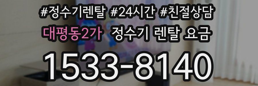 대평동2가 정수기 렌탈 요금