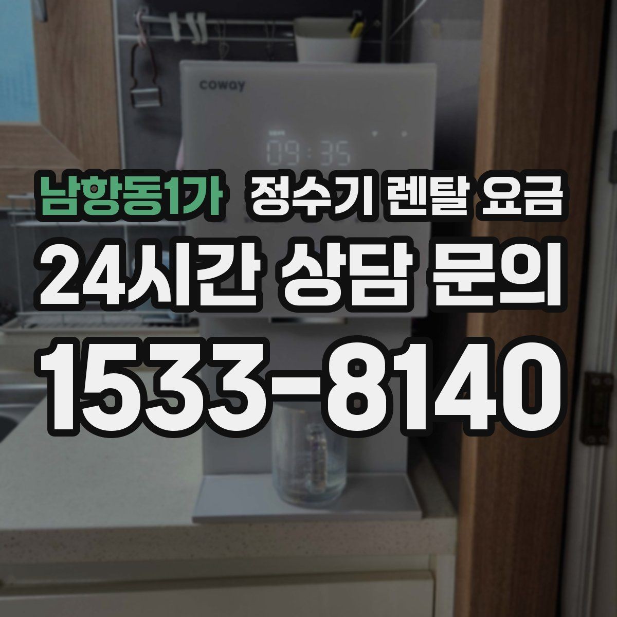 남항동1가 정수기 렌탈 요금 단순히 싼 제품이 답이 아닌 이유