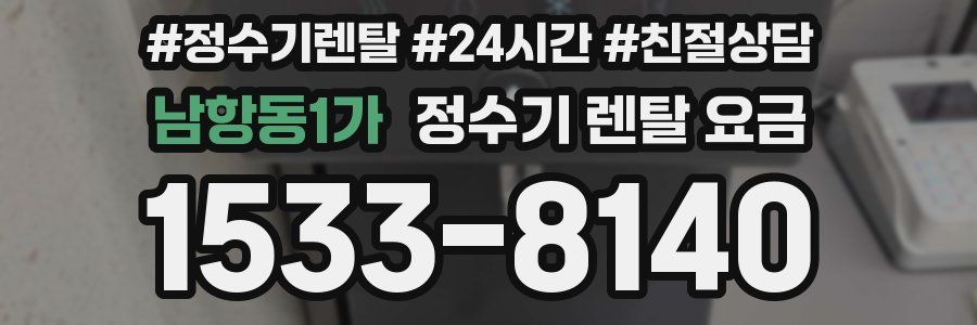 남항동1가 정수기 렌탈 요금