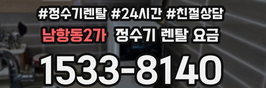 남항동2가 정수기 렌탈 요금