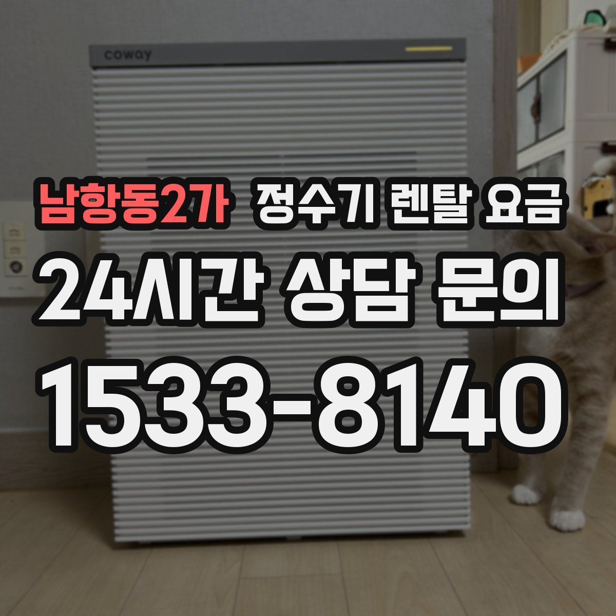 남항동2가 정수기 렌탈 요금