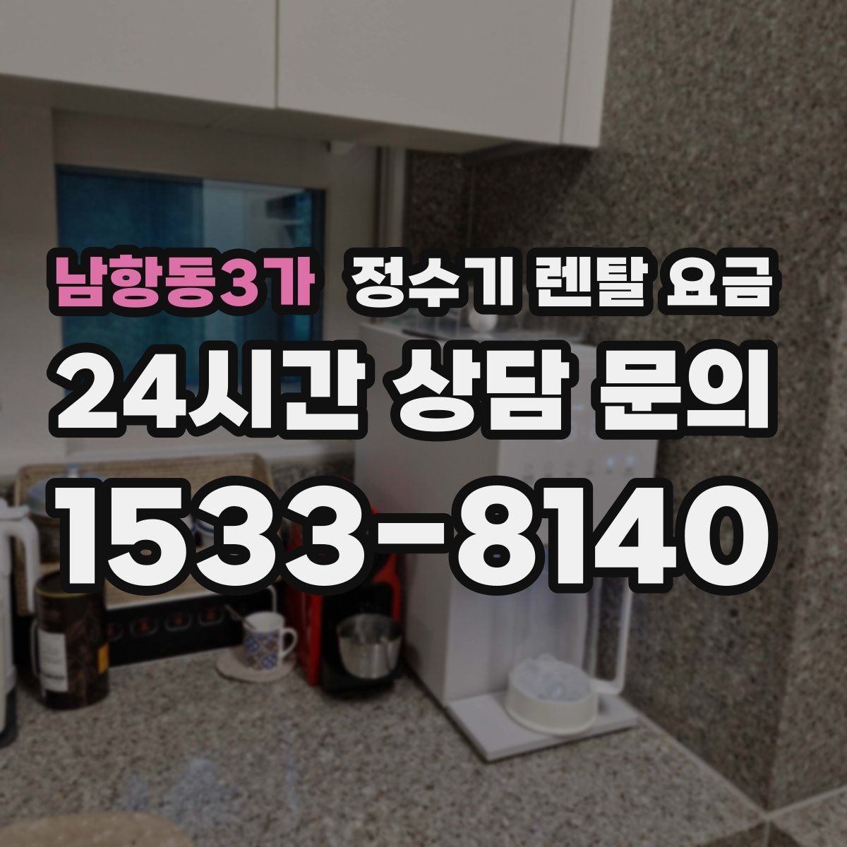 남항동3가 정수기 렌탈 요금 조건별 차이를 이해하는 방법