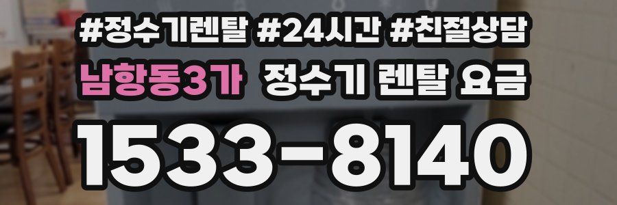 남항동3가 정수기 렌탈 요금