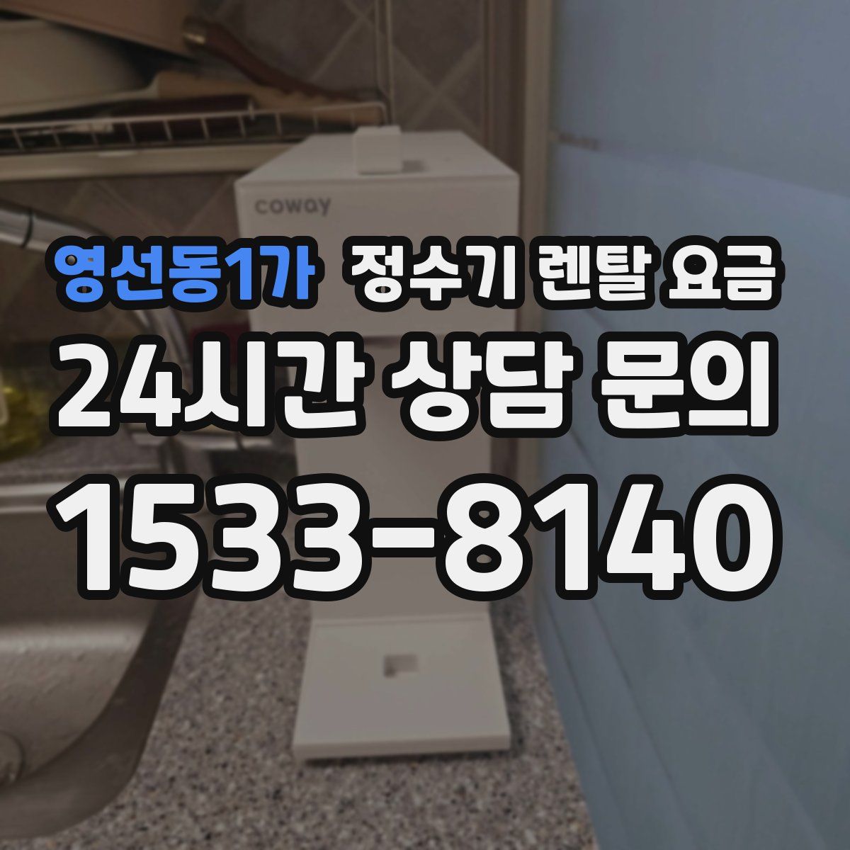 영선동1가 정수기 렌탈 요금