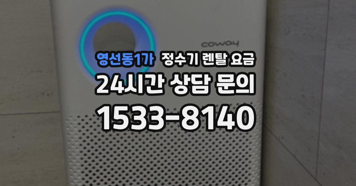 영선동1가 정수기 렌탈 요금
