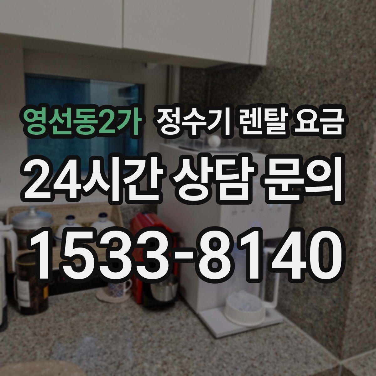 영선동2가 정수기 렌탈 요금 비교 전에 꼭 알아야 할 기본 구조 정리