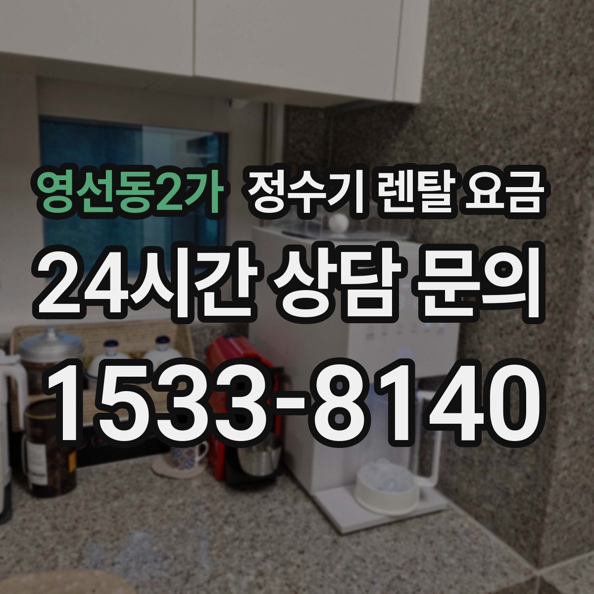 영선동2가 정수기 렌탈 요금