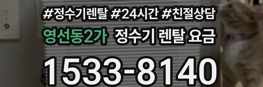 영선동2가 정수기 렌탈 요금