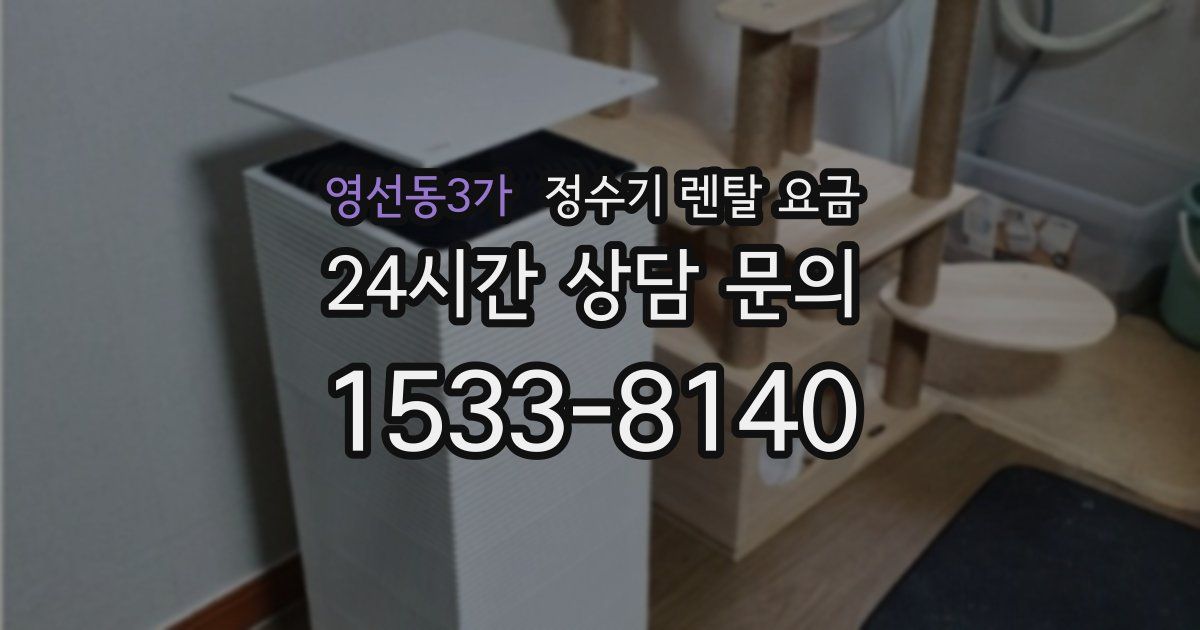 영선동3가 정수기 렌탈 요금