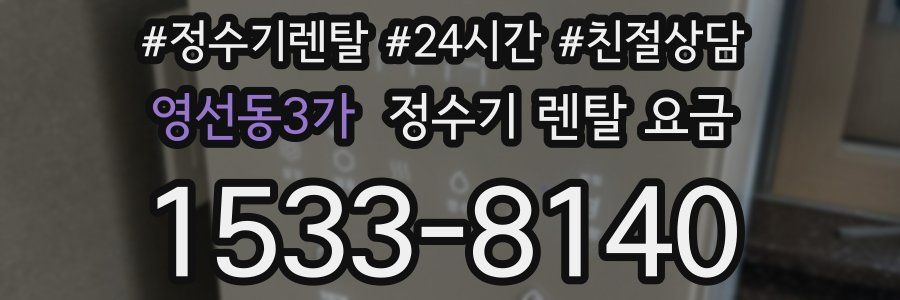 영선동3가 정수기 렌탈 요금