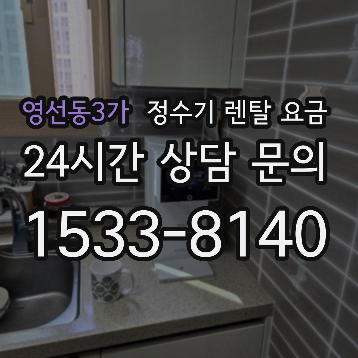영선동3가 정수기 렌탈 요금