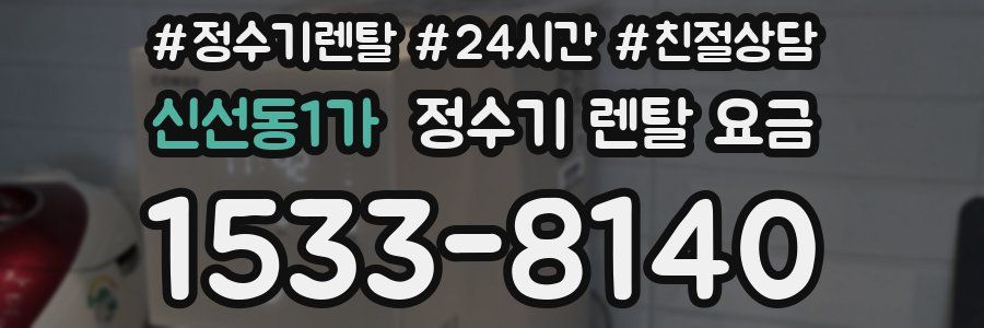 신선동1가 정수기 렌탈 요금