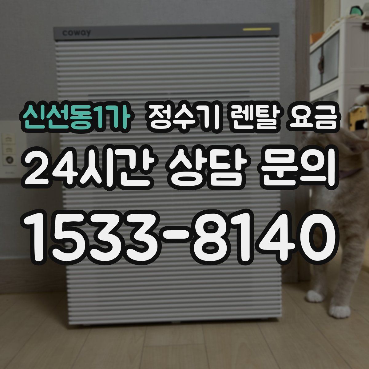 신선동1가 정수기 렌탈 요금