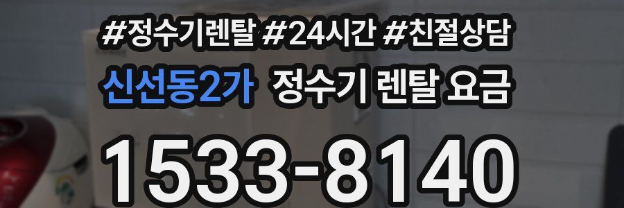 신선동2가 정수기 렌탈 요금