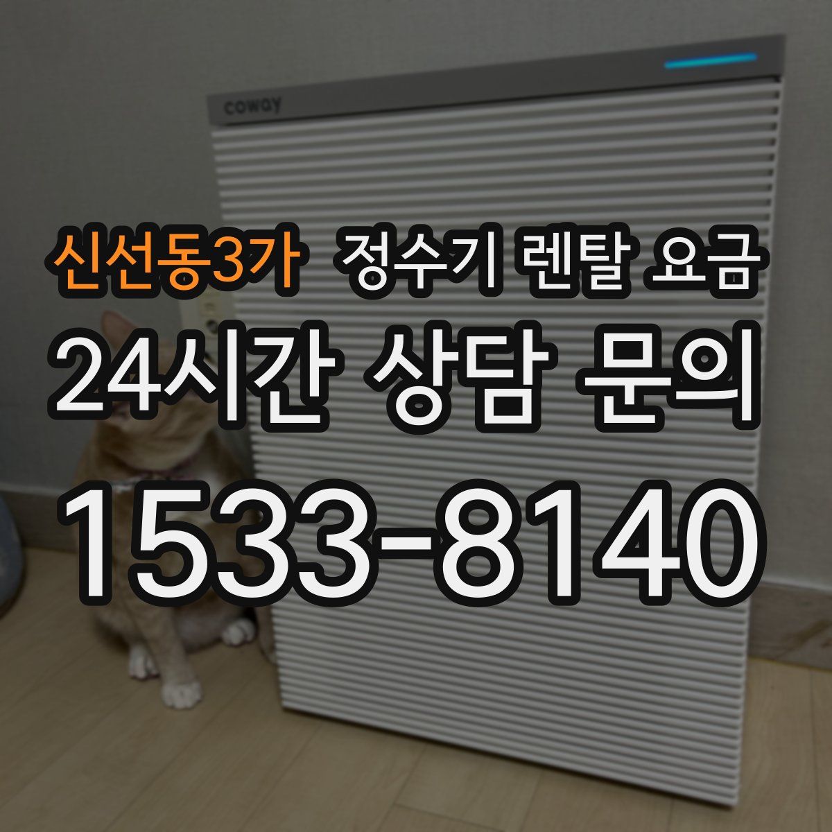 신선동3가 정수기 렌탈 요금