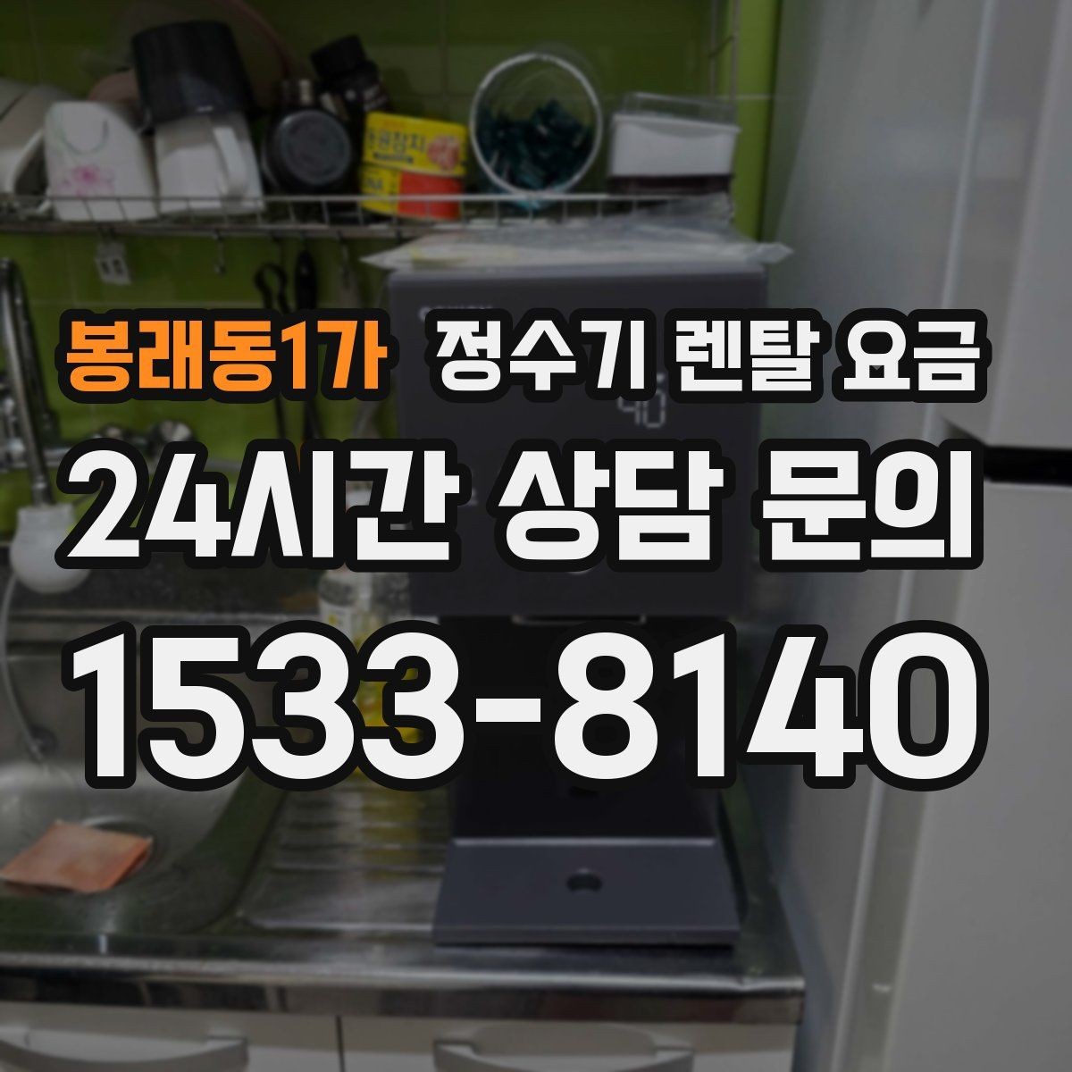 봉래동1가 정수기 렌탈 요금 빌트인 제품의 장단점 정리