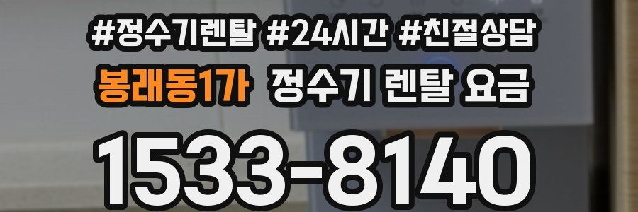 봉래동1가 정수기 렌탈 요금