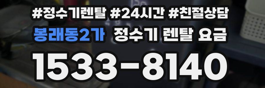 봉래동2가 정수기 렌탈 요금