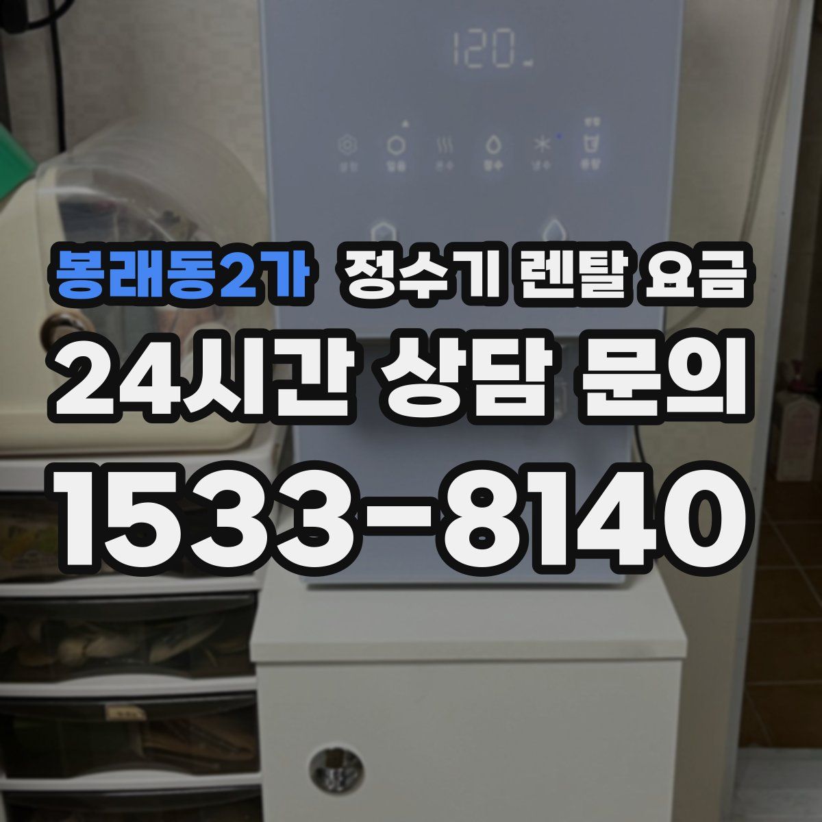 봉래동2가 정수기 렌탈 요금