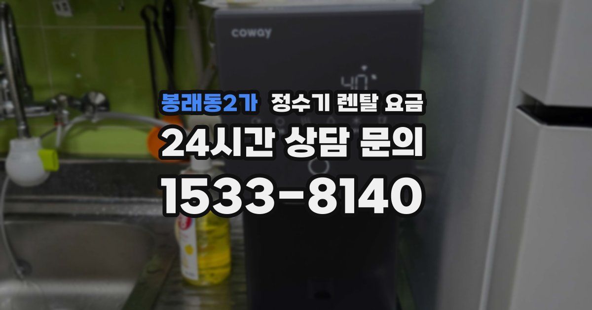 봉래동2가 정수기 렌탈 요금