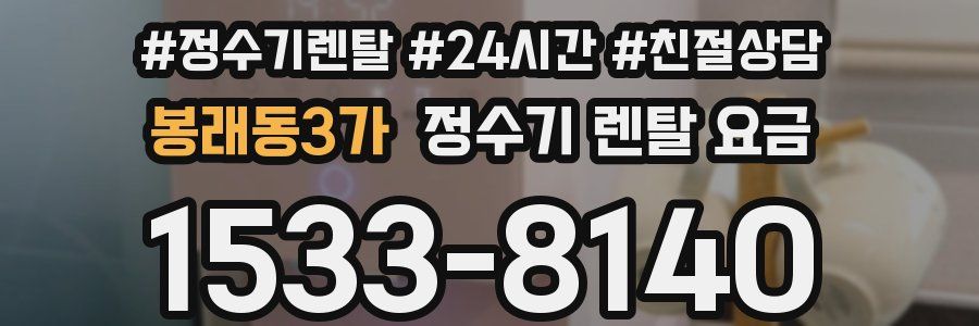 봉래동3가 정수기 렌탈 요금
