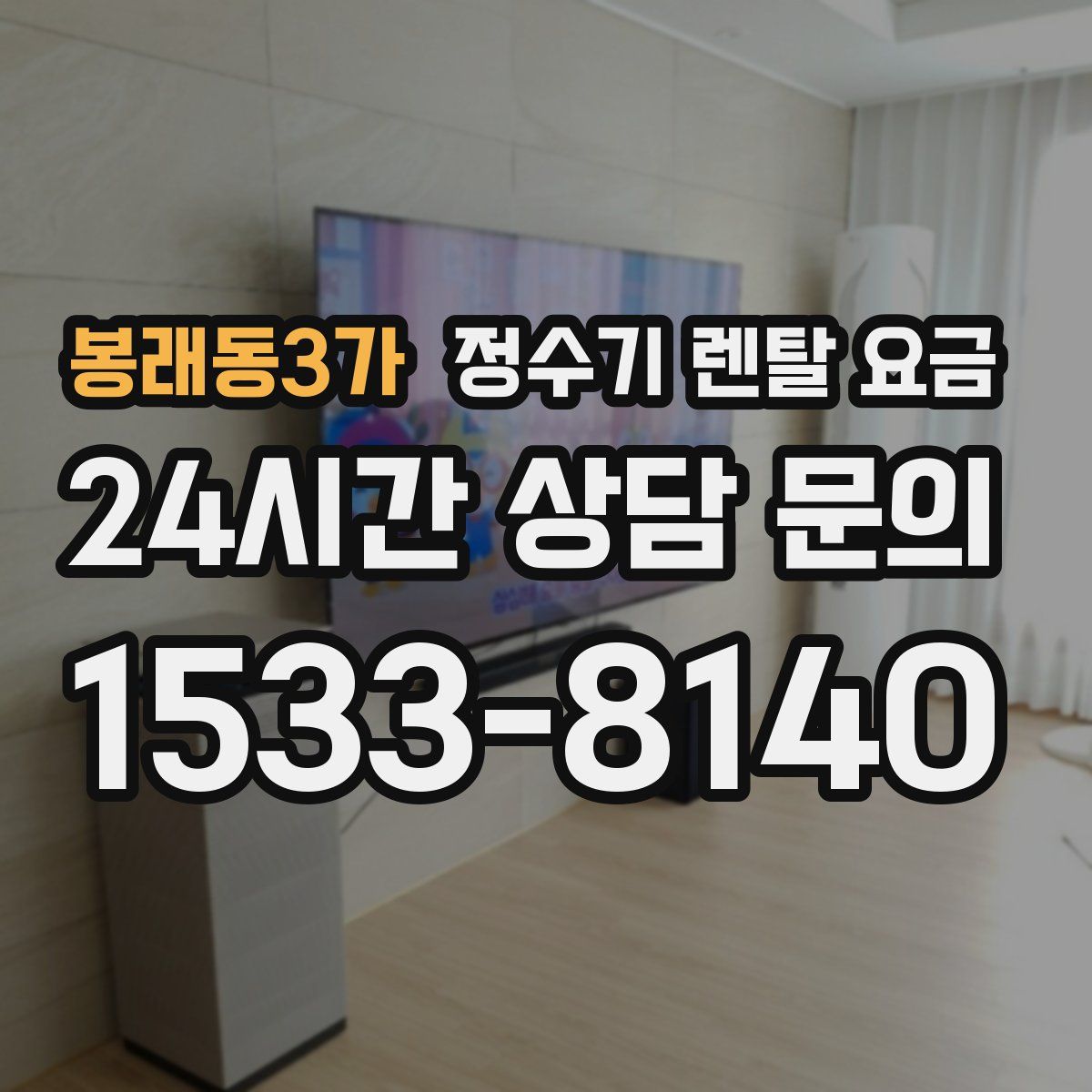 봉래동3가 정수기 렌탈 요금